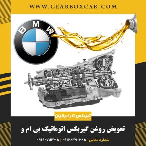 تعویض روغن گیربکس اتوماتیک بی ام و