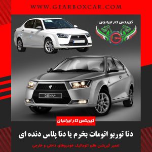 دنا توربو اتومات بخرم یا دنا پلاس دنده ای