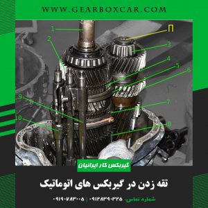 تقه زدن در گیربکس های اتوماتیک