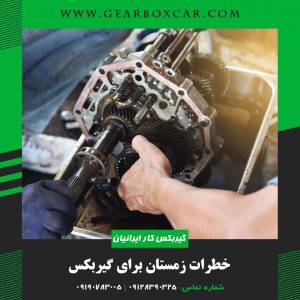 خطرات زمستان برای گیربکس