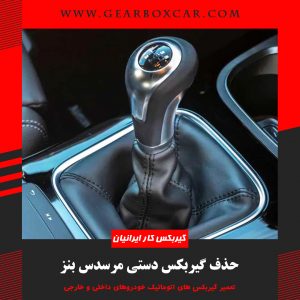 مرسدس گیربکس دستی را از سال 2023 به تدریج حذف می کند