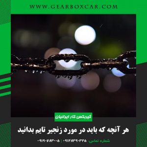 هر آنچه که باید در مورد زنجیر زمان (تایم) بدانید