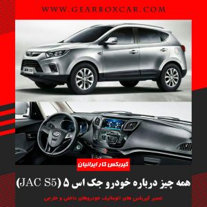 همه چیز درباره خودرو جک اس 5 (JAC S5)