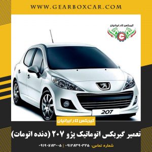 تعمیر گیربکس اتوماتیک پژو 207 (دنده اتومات)