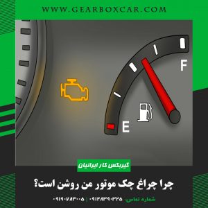 چرا چراغ چک موتور من روشن است ؟