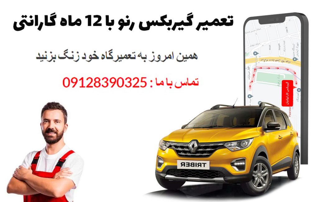 تعمیر گیربکس رنو با 12 ماه گارانتی