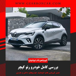 بررسی کامل خودرو رنو کپچر