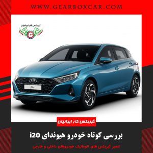 بررسی کوتاه خودرو هیوندای i20
