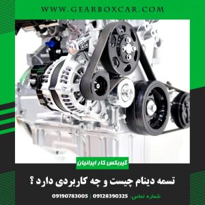 تسمه دینام چیست و چه کاربردی دارد