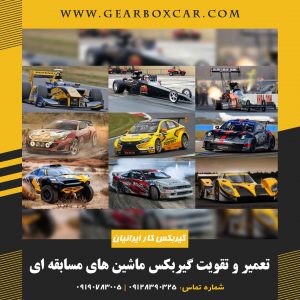 تعمیر و تقویت گیربکس ماشین های مسابقه ای