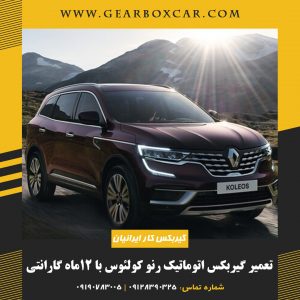 تعمیر گیربکس اتوماتیک رنو کولئوس با 12ماه گارانتی