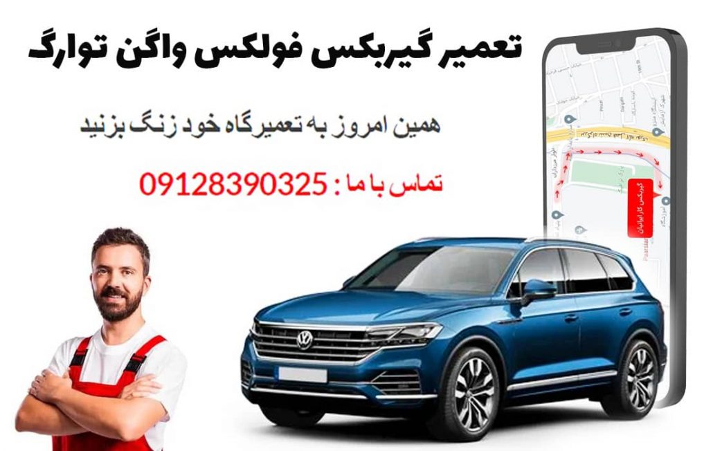 تعمیر گیربکس اتوماتیک فولکس واگن توارگ (VW Touareg)