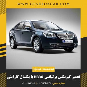 تعمیر گیربکس برلیانس H330 با یکسال گارانتی