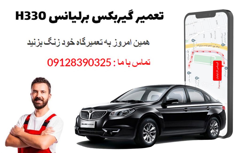 تعمیر گیربکس برلیانس H330 با یکسال گارانتی