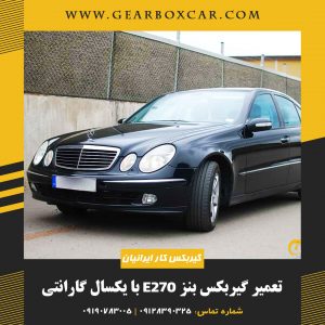 تعمیر گیربکس بنز E270 با یکسال گارانتی