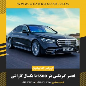تعمیر گیربکس بنز S500 با یکسال گارانتی