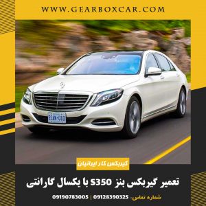 تعمیر گیربکس بنز s350 با یکسال گارانتی