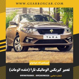 تعمیر گیربکس اتوماتیک تارا (دنده اتومات)