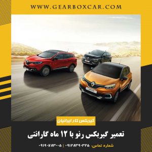 تعمیر گیربکس رنو با 12 ماه گارانتی