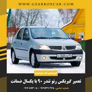 تعمیر گیربکس رنو تندر 90 با یکسال ضمانت