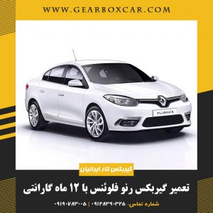 تعمیر گیربکس رنو فلوئنس با 12 ماه گارانتی