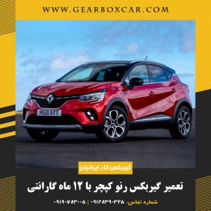 تعمیر گیربکس رنو کپچر با 12 ماه گارانتی
