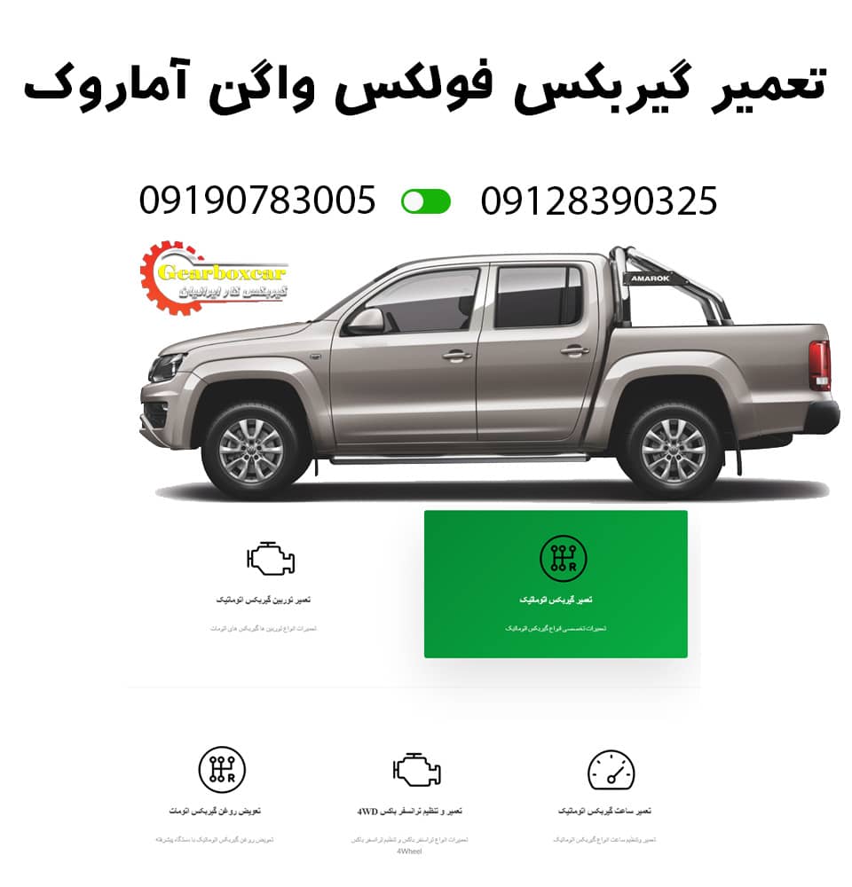 تعمیر گیربکس اتوماتیک فولکس واگن آماروک