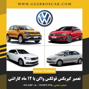 تعمیر گیربکس فولکس واگن با 12 ماه گارانتی