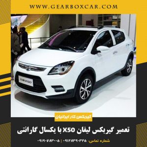 تعمیر گیربکس لیفان x50 با یکسال گارانتی