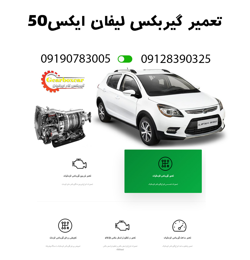 تعمیر گیربکس لیفان x50 با یکسال گارانتی