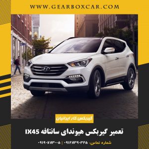 تعمیر گیربکس هیوندای سانتافه Ix45 با یکسال گارانتی