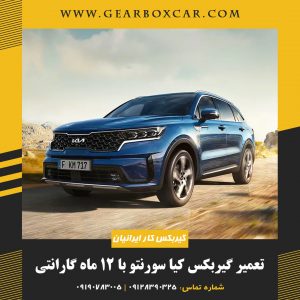 تعمیر گیربکس کیا سورنتو با 12 ماه گارانتی