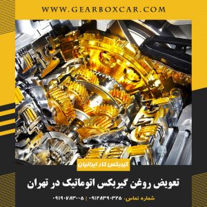 تعویض روغن گیربکس اتوماتیک در تهران