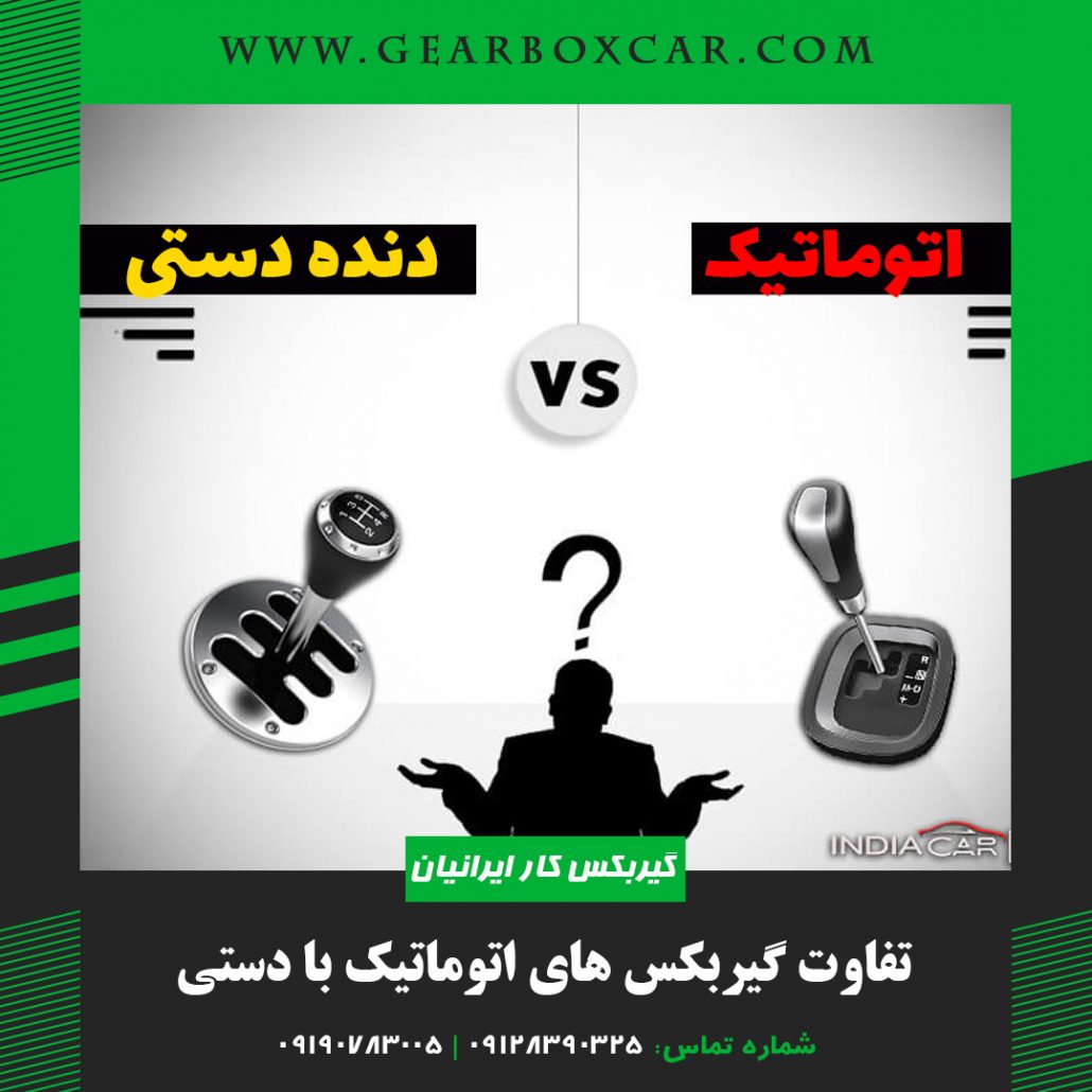 تفاوت گیربکس های اتوماتیک با دستی