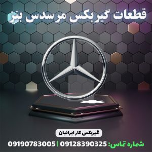 قطعات گیربکس مرسدس بنز 09128390325