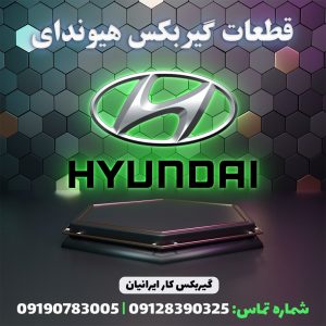 خرید قطعات گیربکس هیوندای 09128390325