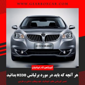 هر آنچه که باید در مورد برلیانس h330 بدانید