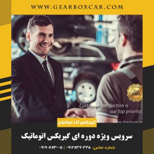 سرویس ویژه گیربکس اتوماتیک (بصورت دوره ای)