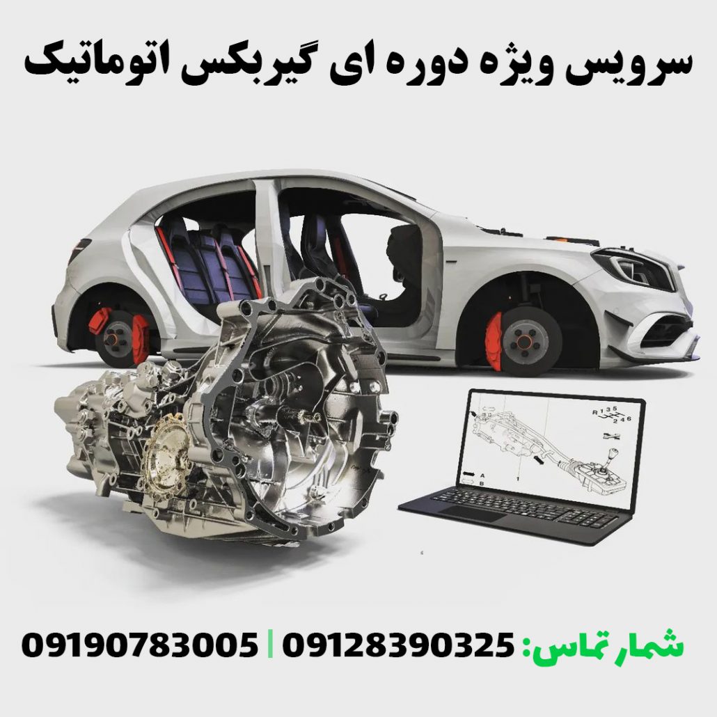 سرویس دوره ای گیربکس