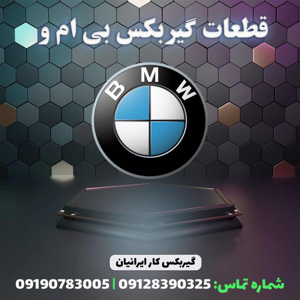 خرید قطعات گیربکس بی ام و (BMW) 09128390325