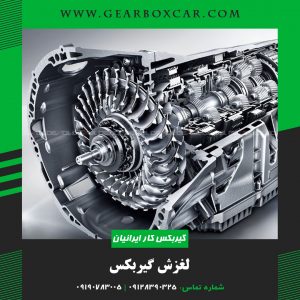 لغزش گیربکس