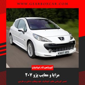 مزایا و معایب پژو 207