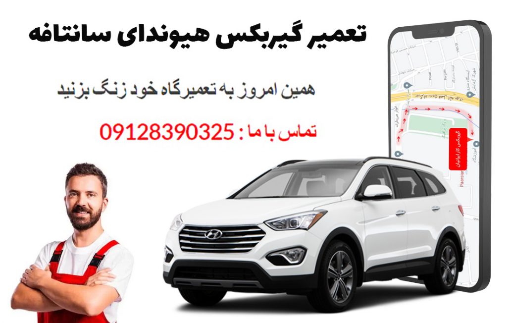 تعمیر گیربکس هیوندای سانتافه