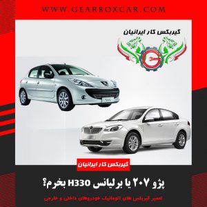 پژو 207 یا برلیانس H330 بخرم؟
