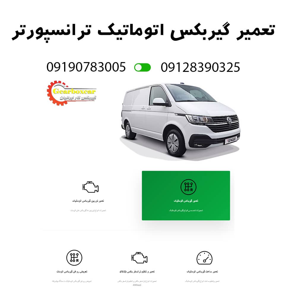 خطاهای گیربکس اتوماتیک ترانسپورتر VW Transporter T5