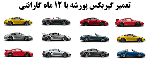 تعمیر گیربکس پورشه