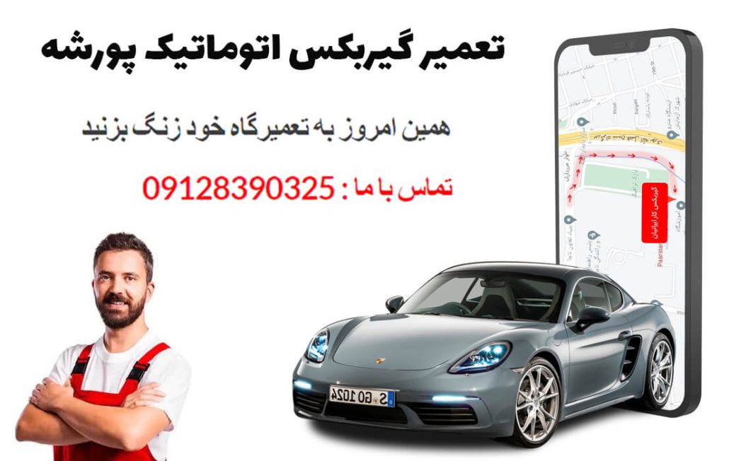 تعمیر گیربکس اتوماتیک پورشه