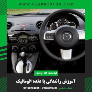 آموزش رانندگی با دنده اتوماتیک