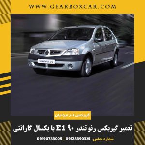 تعمیر گیربکس رنو تندر 90 E1 با یکسال گارانتی