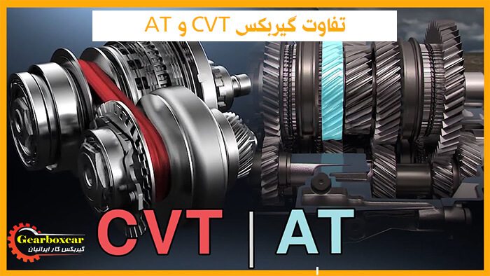 تفاوت گیربکس CVT و AT